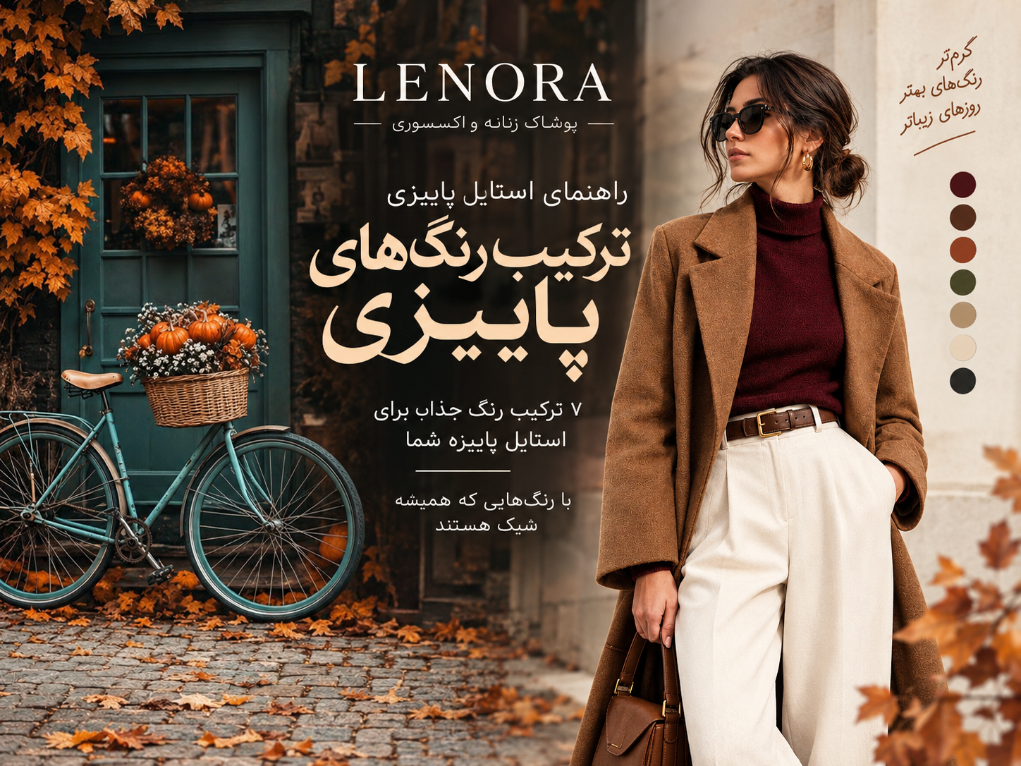 راهنمای استایل پاییزی 🍂 قسمت دوم