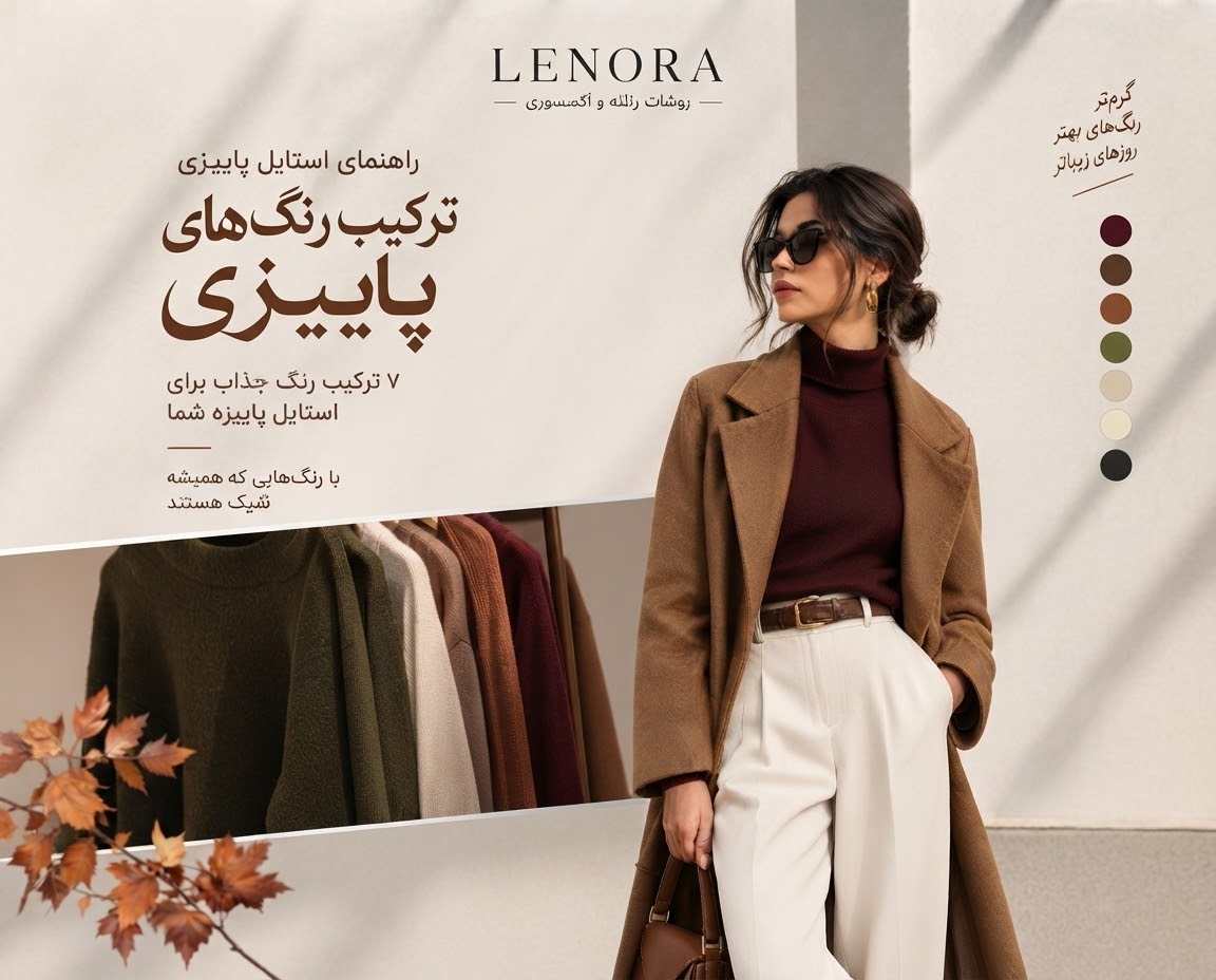 راهنمای استایل پاییزی 🍂 قسمت اول