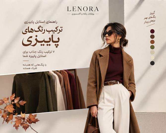 راهنمای استایل پاییزی 🍂 قسمت اول